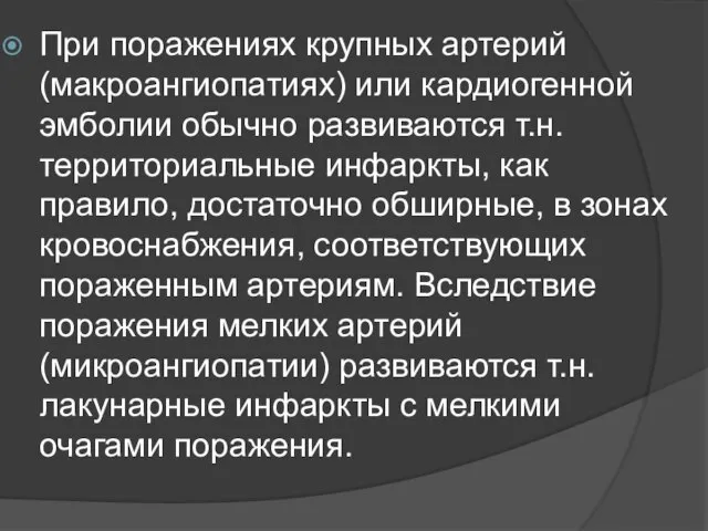 При поражениях крупных артерий (макроангиопатиях) или кардиогенной эмболии обычно развиваются т.н.