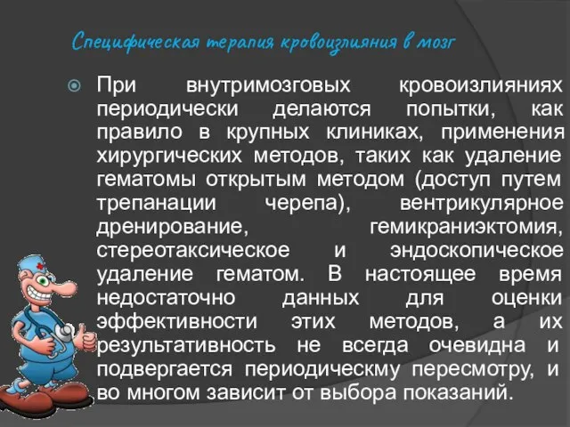 Специфическая терапия кровоизлияния в мозг При внутримозговых кровоизлияниях периодически делаются попытки,