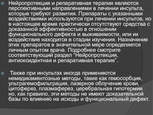 Нейропротекция и репаративная терапия являются перспективными направлениями в лечении инсульта, которые