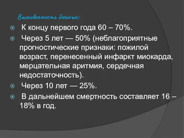 Выживаемость больных: К концу первого года 60 – 70%. Через 5