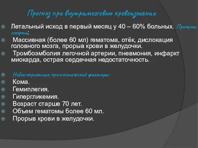 Прогноз при внутримозговом кровоизлиянии Летальный исход в первый месяц у 40