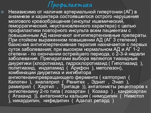 Профилактика Независимо от наличия артериальной гипертонии (АГ) в анамнезе и характера