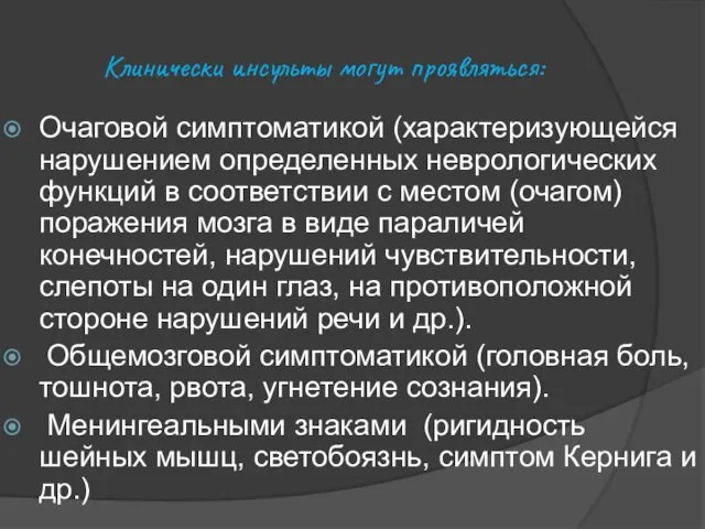 Клинически инсульты могут проявляться: Очаговой симптоматикой (характеризующейся нарушением определенных неврологических функций