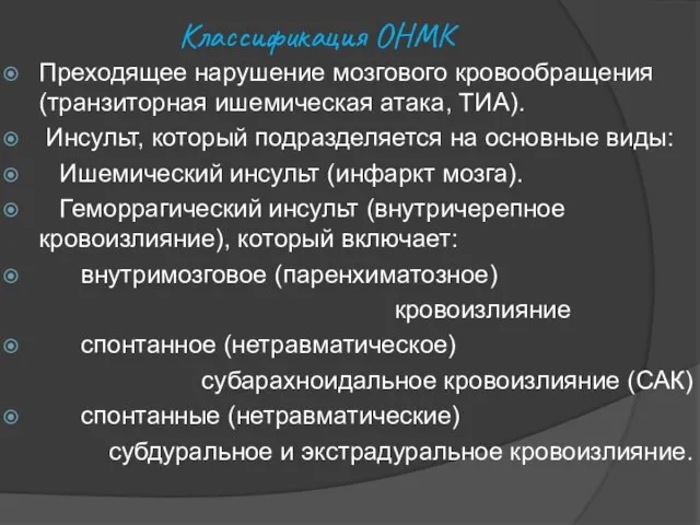 Классификация ОНМК Преходящее нарушение мозгового кровообращения (транзиторная ишемическая атака, ТИА). Инсульт,