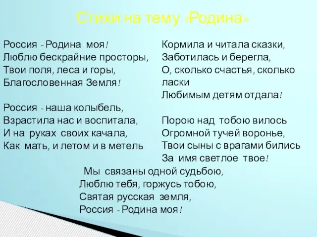 Стихи на тему «Родина» Россия - Родина моя! Люблю бескрайние просторы,