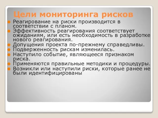 Цели мониторинга рисков Реагирование на риски производится в соответствии с планом.