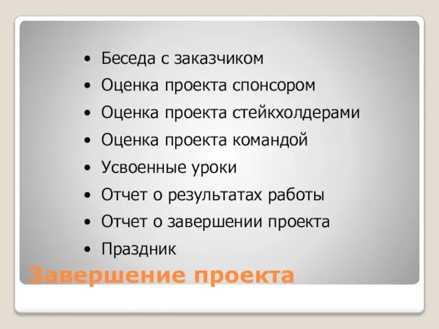 Завершение проекта Беседа с заказчиком Оценка проекта спонсором Оценка проекта стейкхолдерами