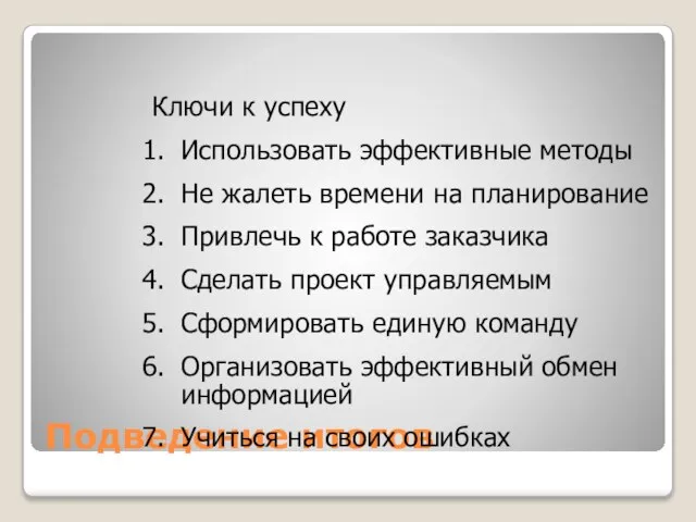 Подведение итогов Ключи к успеху Использовать эффективные методы Не жалеть времени