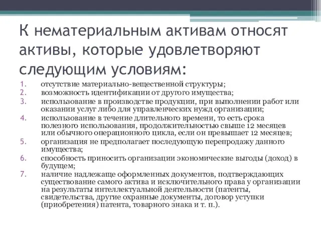 К нематериальным активам относят активы, которые удовлетворяют следующим условиям: отсутствие материально-вещественной