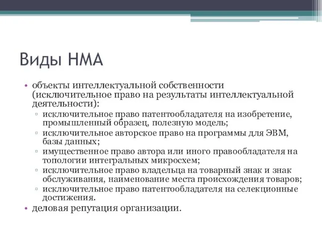 Виды НМА объекты интеллектуальной собственности (исключительное право на результаты интеллектуальной деятельности):