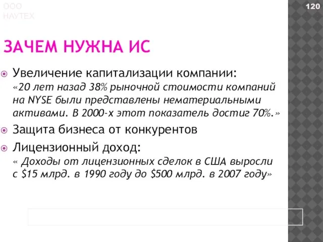 ЗАЧЕМ НУЖНА ИС Увеличение капитализации компании: «20 лет назад 38% рыночной