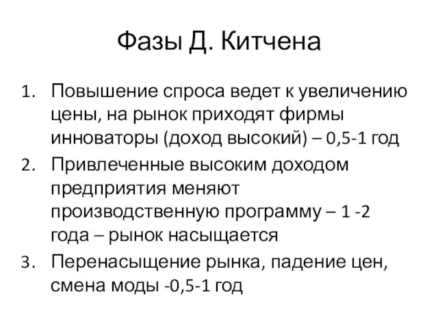 Фазы Д. Китчена Повышение спроса ведет к увеличению цены, на рынок