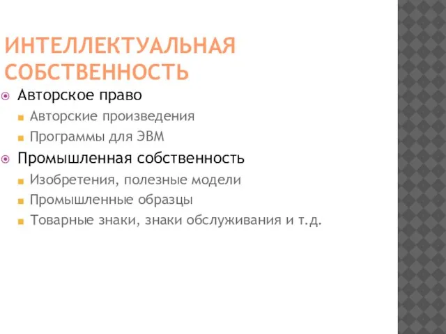 ИНТЕЛЛЕКТУАЛЬНАЯ СОБСТВЕННОСТЬ Авторское право Авторские произведения Программы для ЭВМ Промышленная собственность