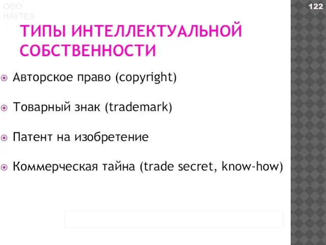 ТИПЫ ИНТЕЛЛЕКТУАЛЬНОЙ СОБСТВЕННОСТИ Авторское право (copyright) Товарный знак (trademark) Патент на