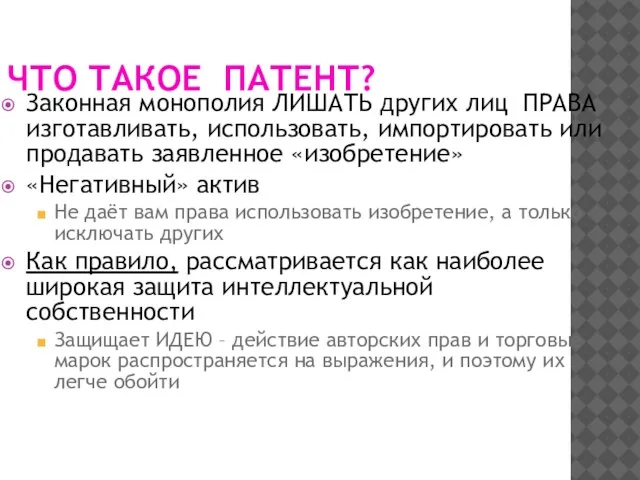 ЧТО ТАКОЕ ПАТЕНТ? Законная монополия ЛИШАТЬ других лиц ПРАВА изготавливать, использовать,