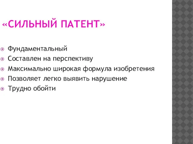 «СИЛЬНЫЙ ПАТЕНТ» Фундаментальный Составлен на перспективу Максимально широкая формула изобретения Позволяет легко выявить нарушение Трудно обойти