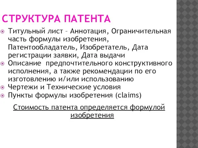 СТРУКТУРА ПАТЕНТА Титульный лист – Аннотация, Ограничительная часть формулы изобретения, Патентообладатель,