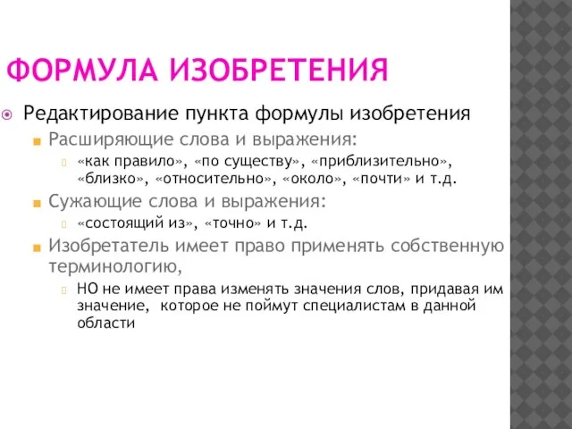 ФОРМУЛА ИЗОБРЕТЕНИЯ Редактирование пункта формулы изобретения Расширяющие слова и выражения: «как