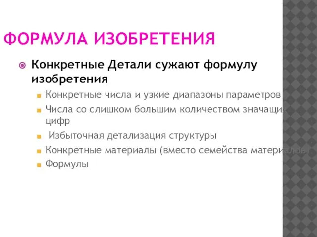 ФОРМУЛА ИЗОБРЕТЕНИЯ Конкретные Детали сужают формулу изобретения Конкретные числа и узкие