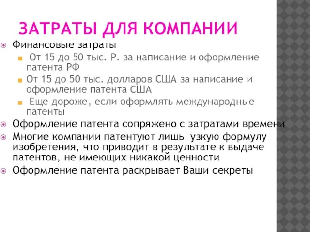 ЗАТРАТЫ ДЛЯ КОМПАНИИ Финансовые затраты От 15 до 50 тыс. Р.