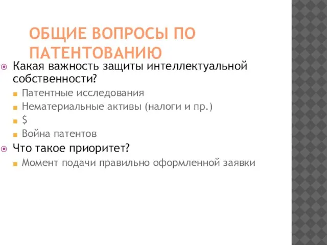 ОБЩИЕ ВОПРОСЫ ПО ПАТЕНТОВАНИЮ Какая важность защиты интеллектуальной собственности? Патентные исследования