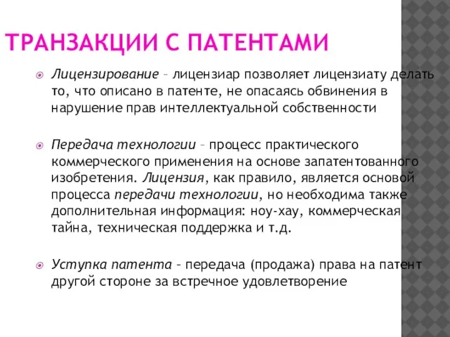 ТРАНЗАКЦИИ С ПАТЕНТАМИ Лицензирование – лицензиар позволяет лицензиату делать то, что