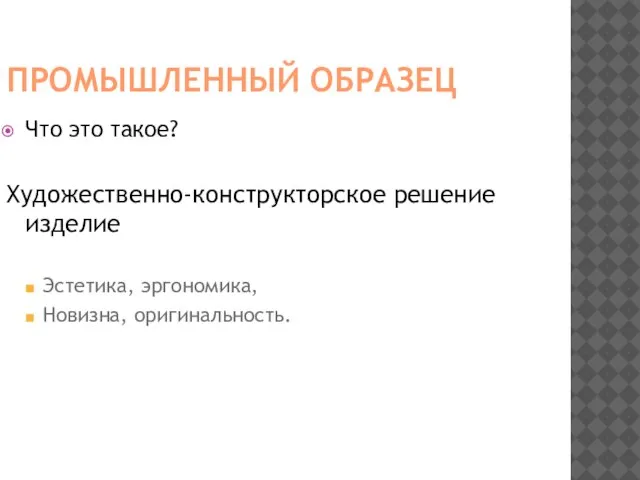 ПРОМЫШЛЕННЫЙ ОБРАЗЕЦ Что это такое? Художественно-конструкторское решение изделие Эстетика, эргономика, Новизна, оригинальность.