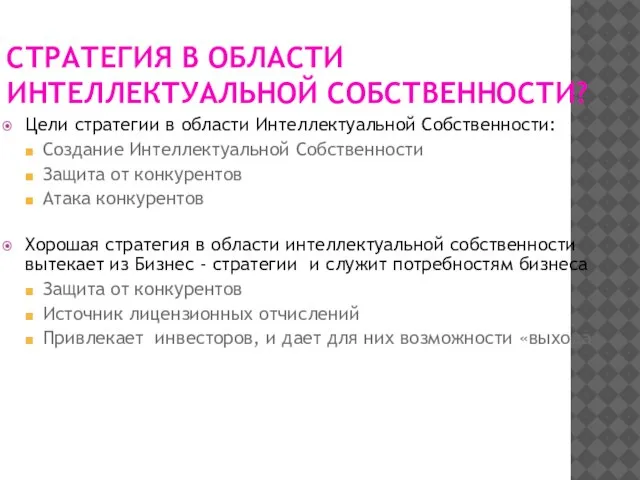 СТРАТЕГИЯ В ОБЛАСТИ ИНТЕЛЛЕКТУАЛЬНОЙ СОБСТВЕННОСТИ? Цели стратегии в области Интеллектуальной Собственности: