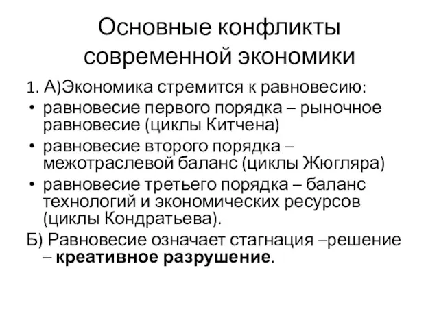 Основные конфликты современной экономики 1. А)Экономика стремится к равновесию: равновесие первого