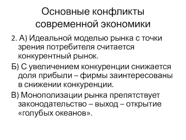 Основные конфликты современной экономики 2. А) Идеальной моделью рынка с точки