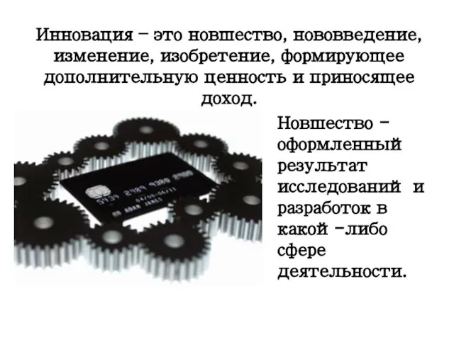 Инновация – это новшество, нововведение, изменение, изобретение, формирующее дополнительную ценность и