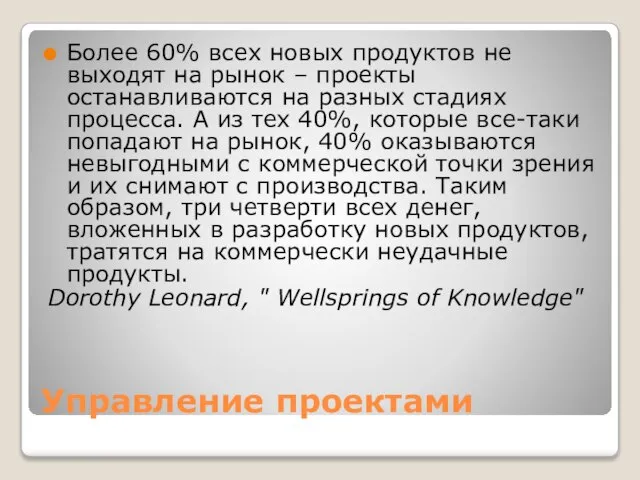 Управление проектами Более 60% всех новых продуктов не выходят на рынок