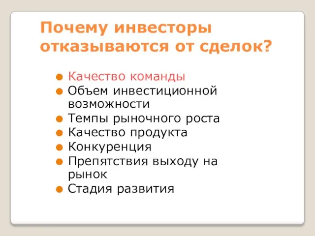 Почему инвесторы отказываются от сделок? Качество команды Объем инвестиционной возможности Темпы