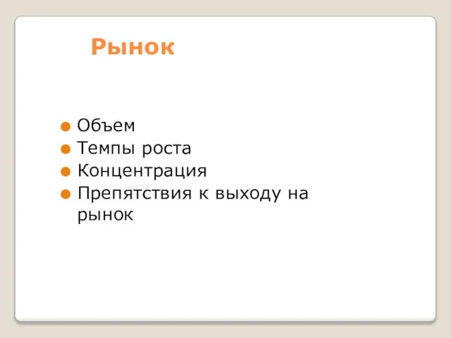 Рынок Объем Темпы роста Концентрация Препятствия к выходу на рынок