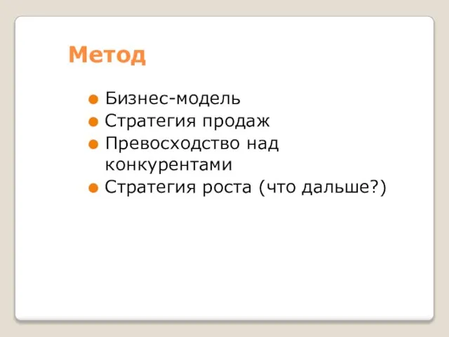 Метод Бизнес-модель Стратегия продаж Превосходство над конкурентами Стратегия роста (что дальше?)