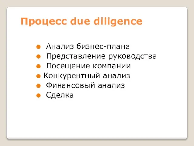 Процесс due diligence Анализ бизнес-плана Представление руководства Посещение компании Конкурентный анализ Финансовый анализ Сделка