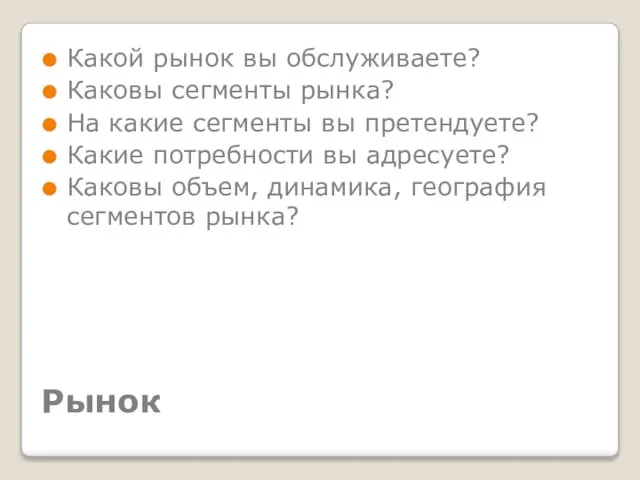 Рынок Какой рынок вы обслуживаете? Каковы сегменты рынка? На какие сегменты