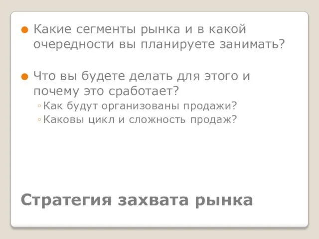 Стратегия захвата рынка Какие сегменты рынка и в какой очередности вы