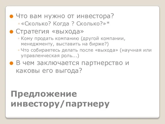 Предложение инвестору/партнеру Что вам нужно от инвестора? «Сколько? Когда ? Сколько?»*