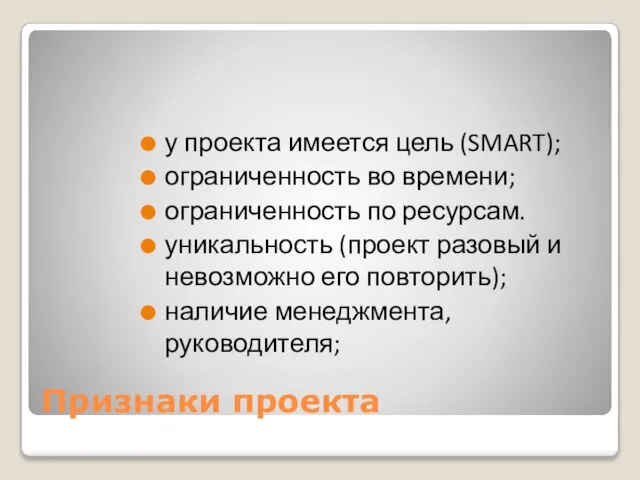 Признаки проекта у проекта имеется цель (SMART); ограниченность во времени; ограниченность