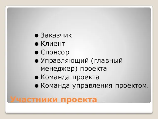 Участники проекта Заказчик Клиент Спонсор Управляющий (главный менеджер) проекта Команда проекта Команда управления проектом.