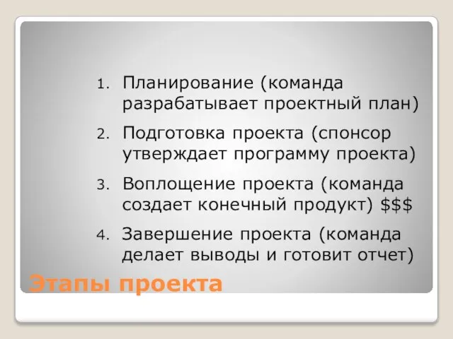 Этапы проекта Планирование (команда разрабатывает проектный план) Подготовка проекта (спонсор утверждает