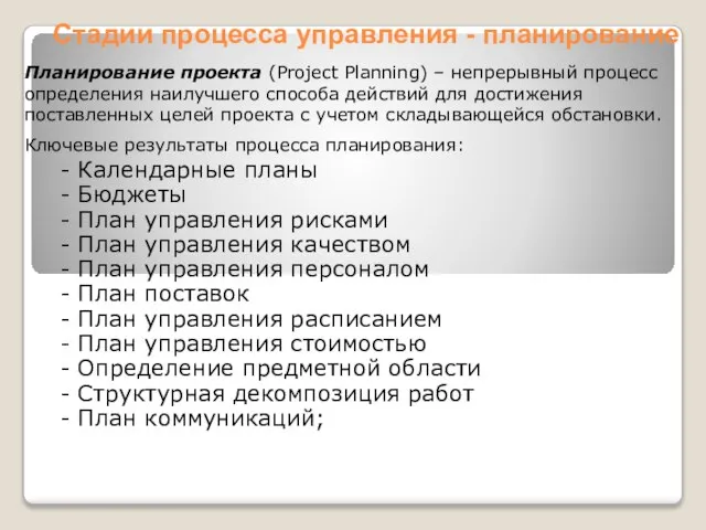 Планирование проекта (Project Planning) – непрерывный процесс определения наилучшего способа действий