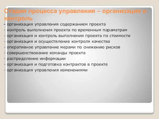 организация управления содержанием проекта контроль выполнения проекта по временным параметрам организация