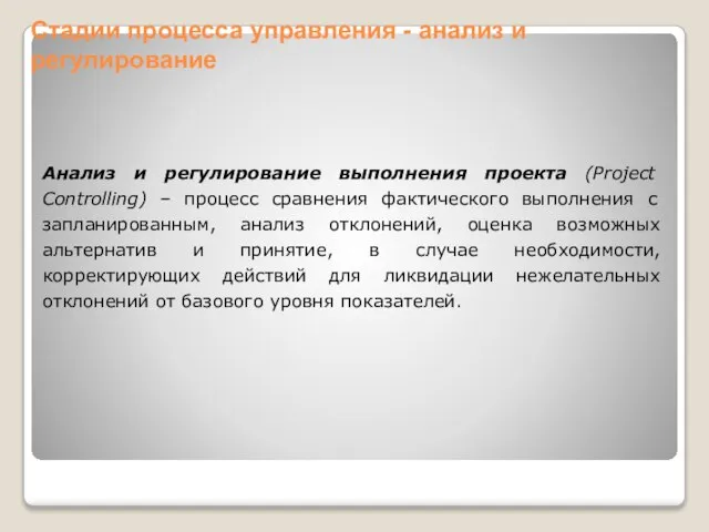 Анализ и регулирование выполнения проекта (Project Controlling) – процесс сравнения фактического