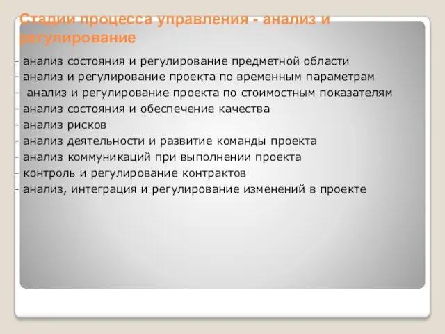 анализ состояния и регулирование предметной области анализ и регулирование проекта по