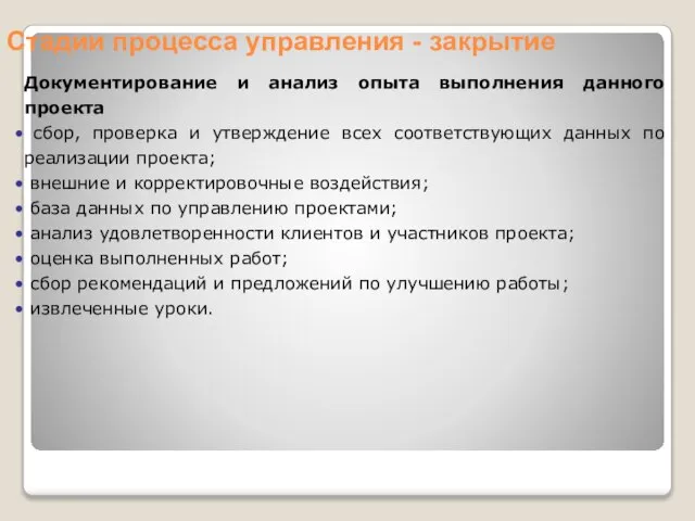 Документирование и анализ опыта выполнения данного проекта сбор, проверка и утверждение