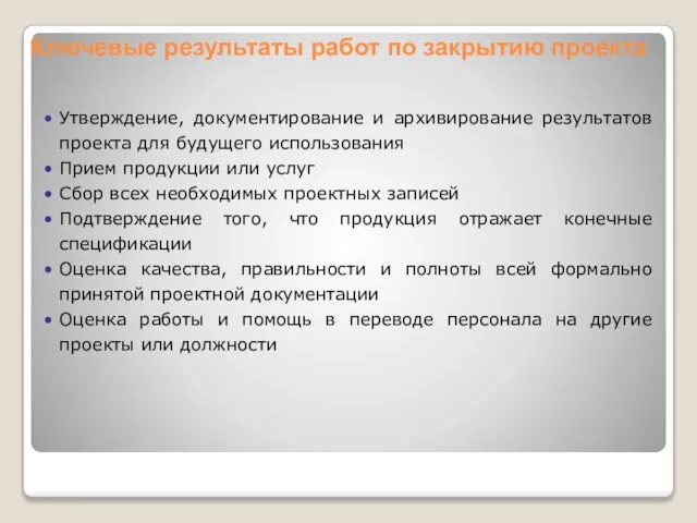 Утверждение, документирование и архивирование результатов проекта для будущего использования Прием продукции