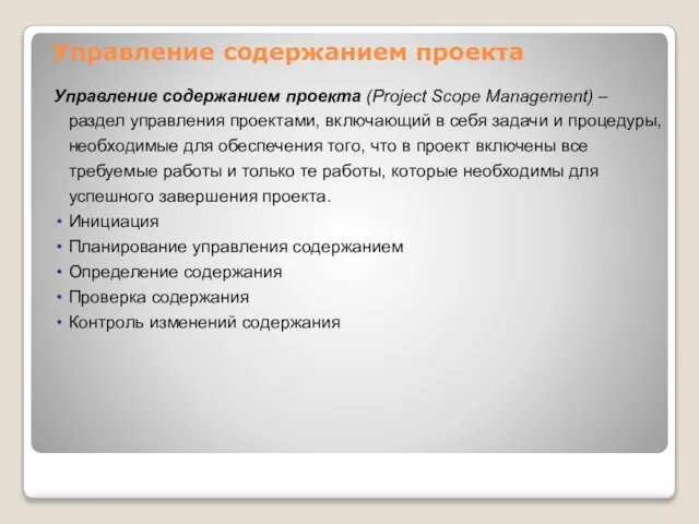 Управление содержанием проекта (Project Scope Management) – раздел управления проектами, включающий