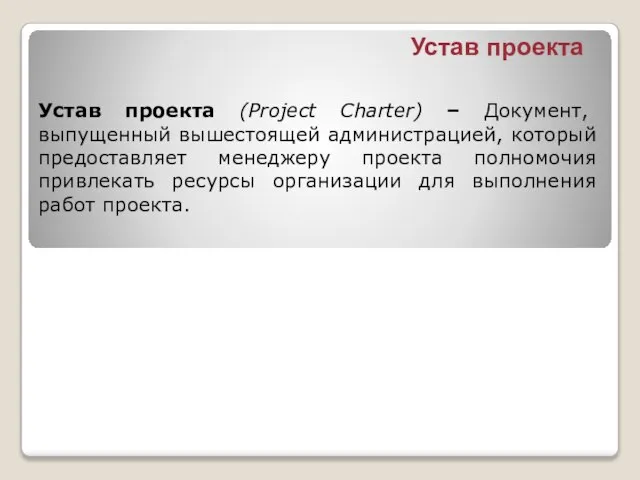 Устав проекта (Project Charter) – Документ, выпущенный вышестоящей администрацией, который предоставляет